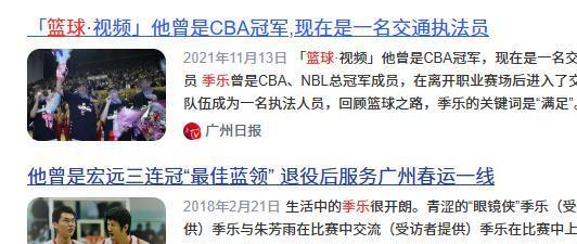 开云体育-季乐：退役后竟然当交警，曾拿3次CBA总冠军，妻子是宏远啦啦队长